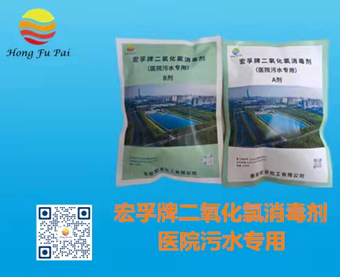 醫(yī)院污水消毒劑-宏孚牌二氧化氯消毒劑A、B劑